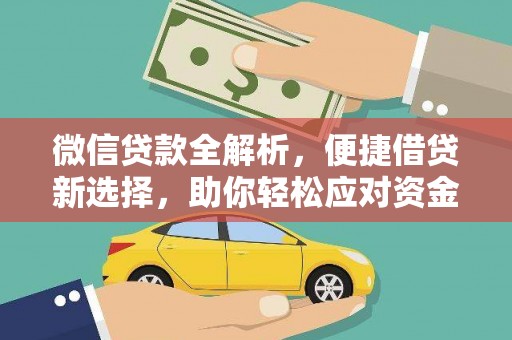 烈屿微信贷款全解析，便捷借贷新选择，助你轻松应对资金需求