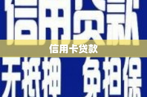 烈屿信用卡贷款
