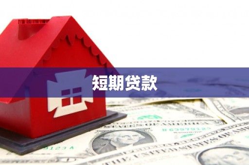 烈屿短期贷款