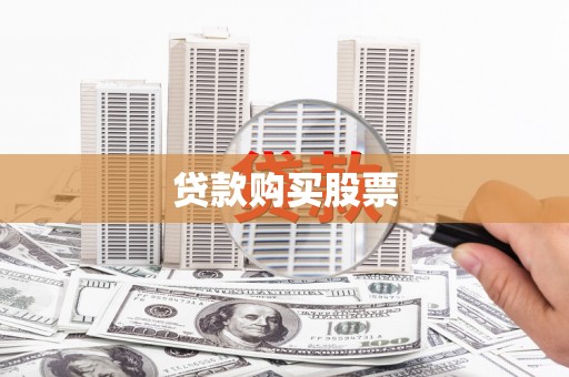 烈屿贷款购买股票